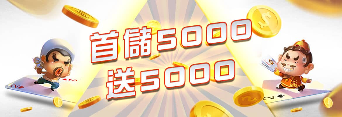 全球娛樂城-首儲5000送5000